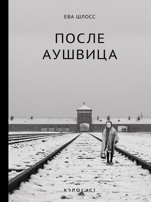cover image of После Аушвица